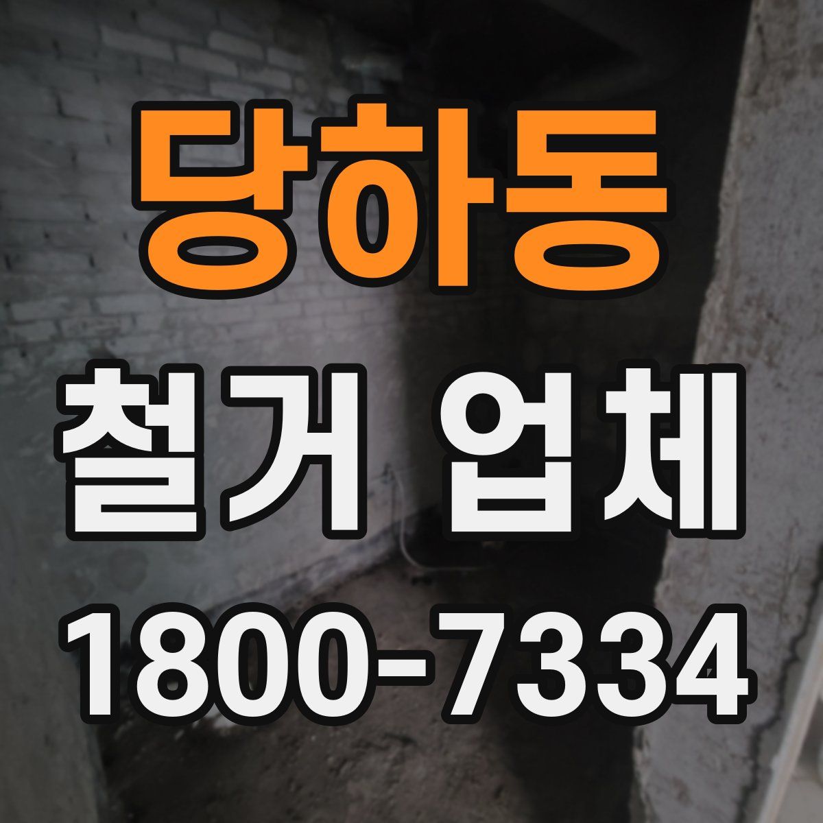 당하동 철거 업체