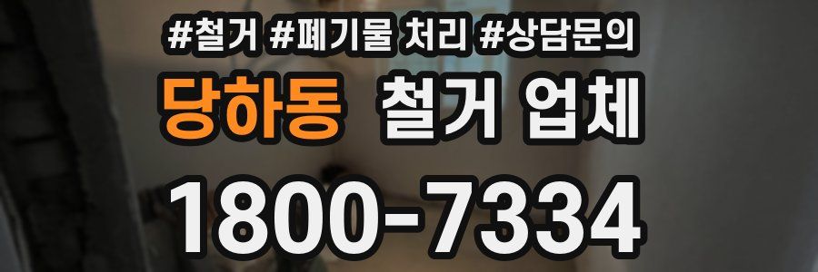 당하동 철거 업체
