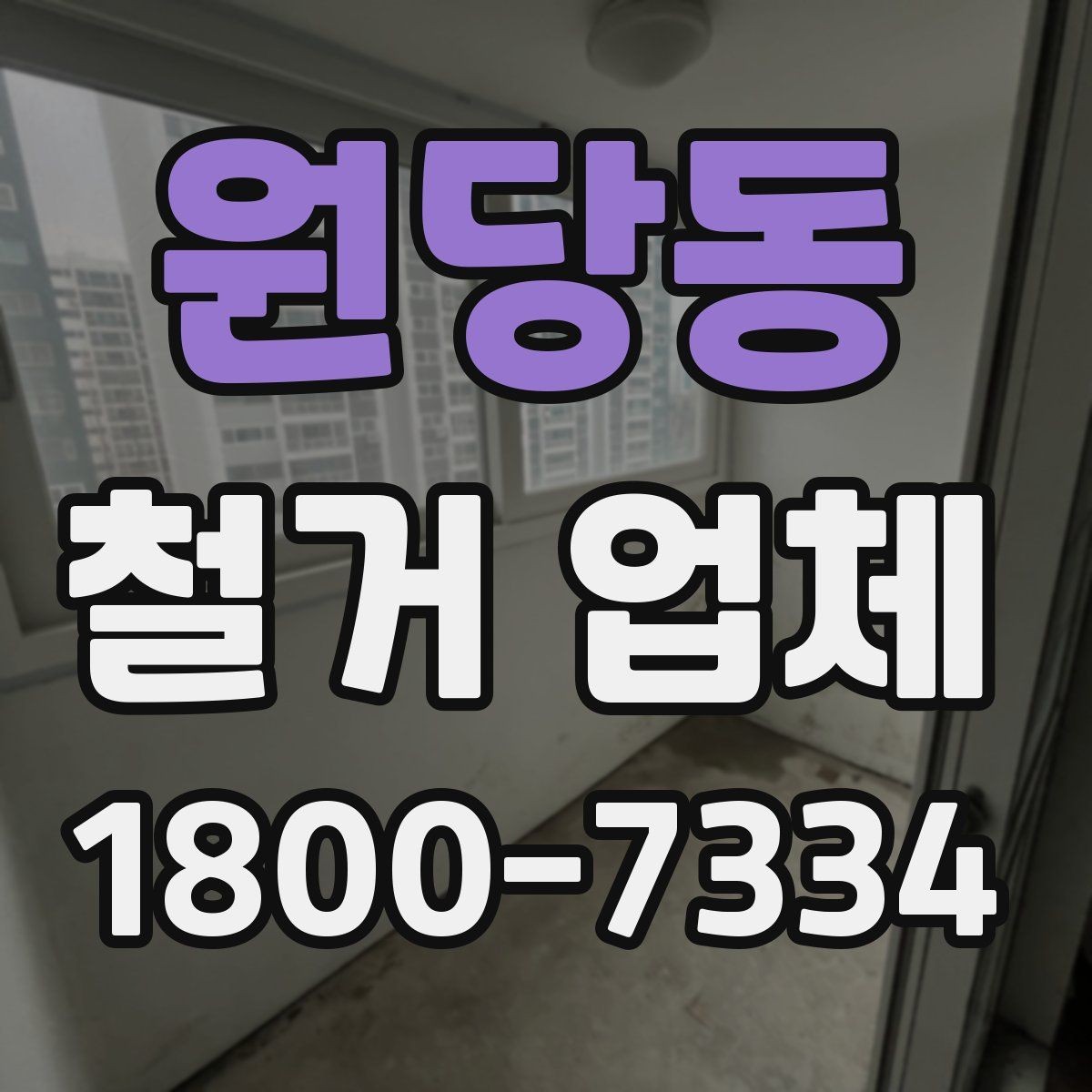 원당동 철거 업체 현장 정리와 폐기물 처리 기준