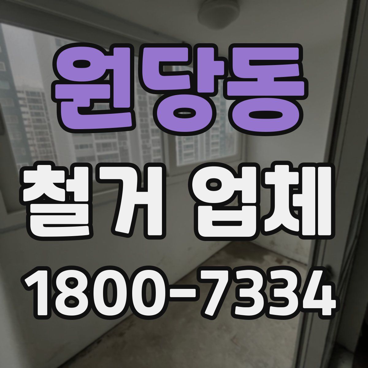 원당동 철거 업체