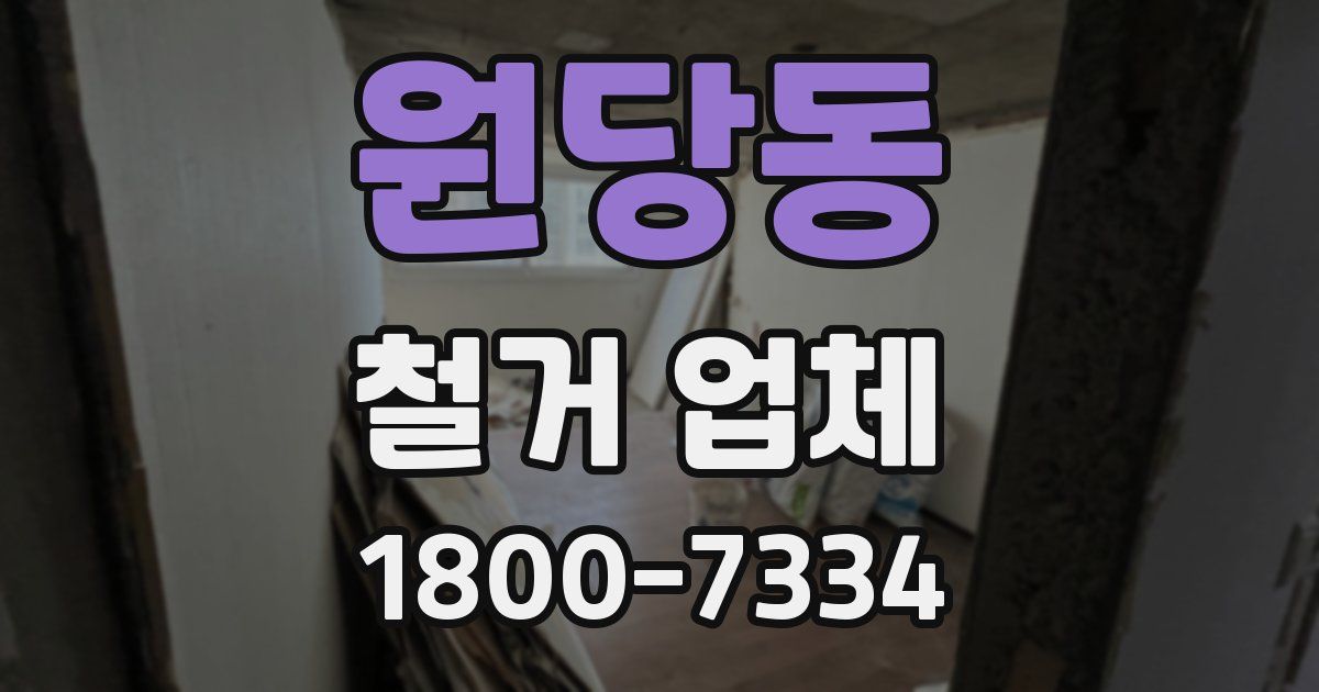 원당동 철거 업체