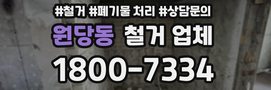 원당동 철거 업체