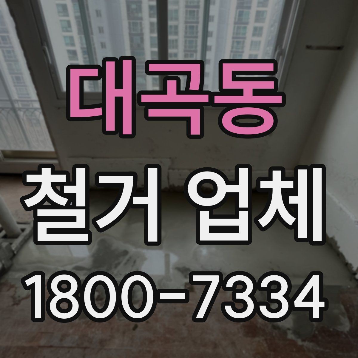 대곡동 철거 업체 대형 현장에서 중요한 관리 포인트