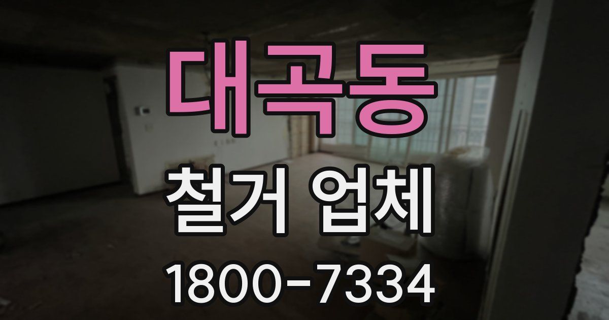 대곡동 철거 업체