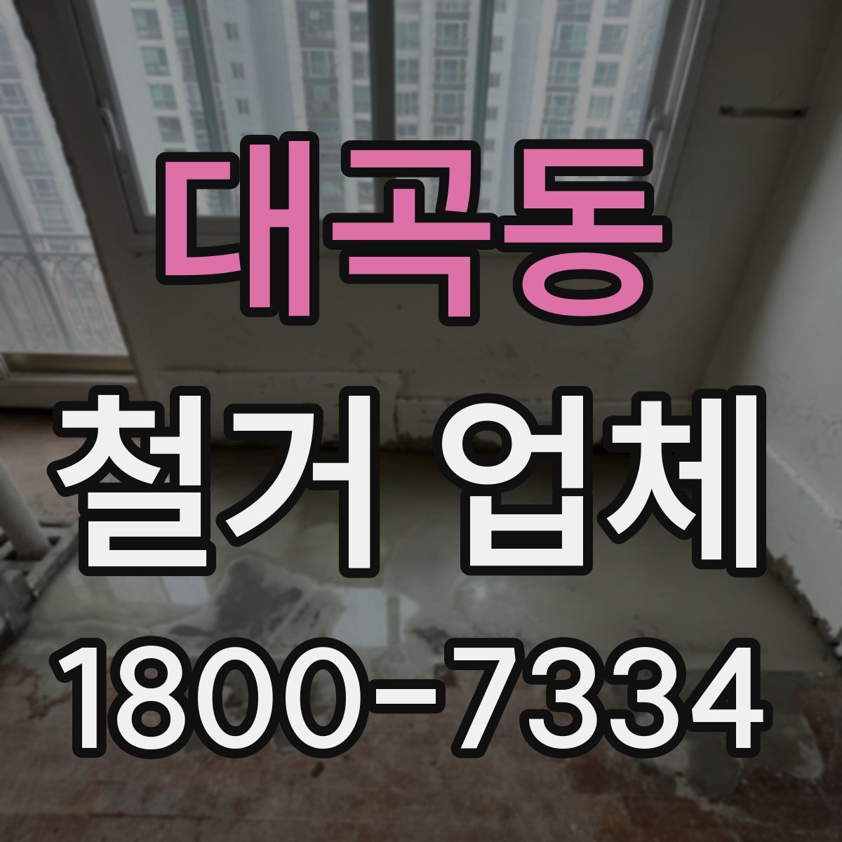 대곡동 철거 업체