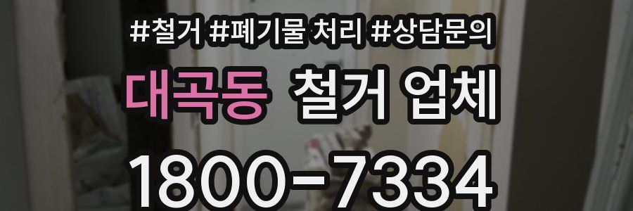 대곡동 철거 업체