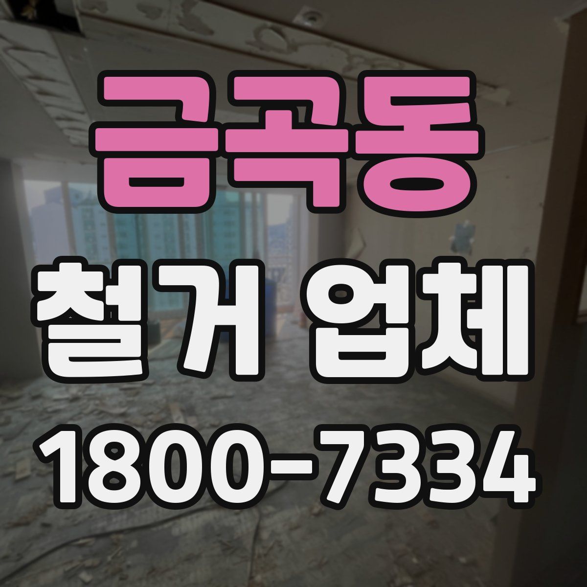 금곡동 철거 업체