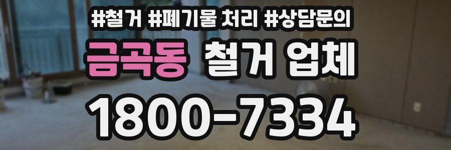 금곡동 철거 업체