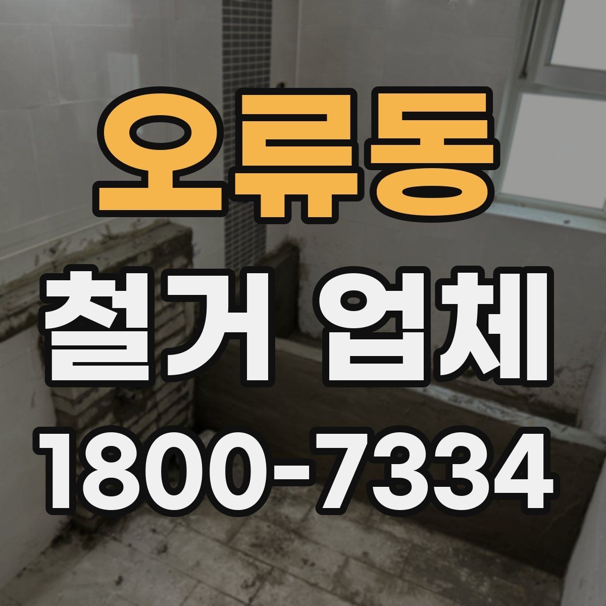 오류동 철거 업체 대형 현장에서 중요한 관리 포인트