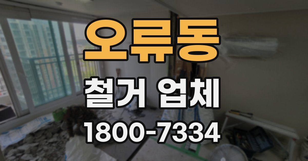 오류동 철거 업체