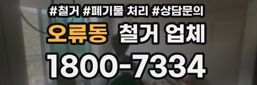 오류동 철거 업체
