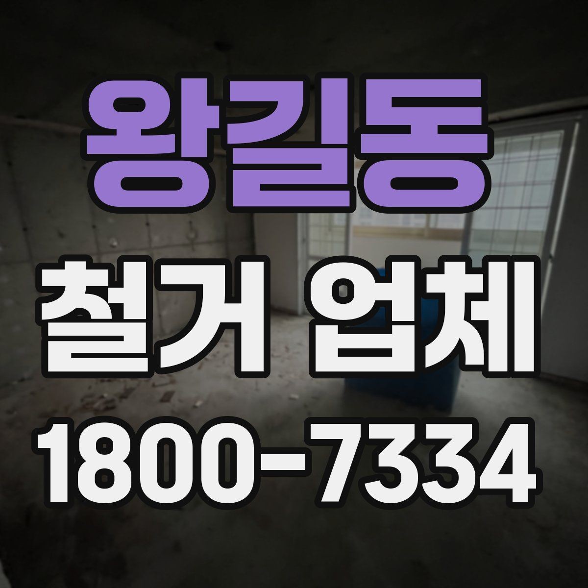왕길동 철거 업체 비교할 때 보는 핵심 항목