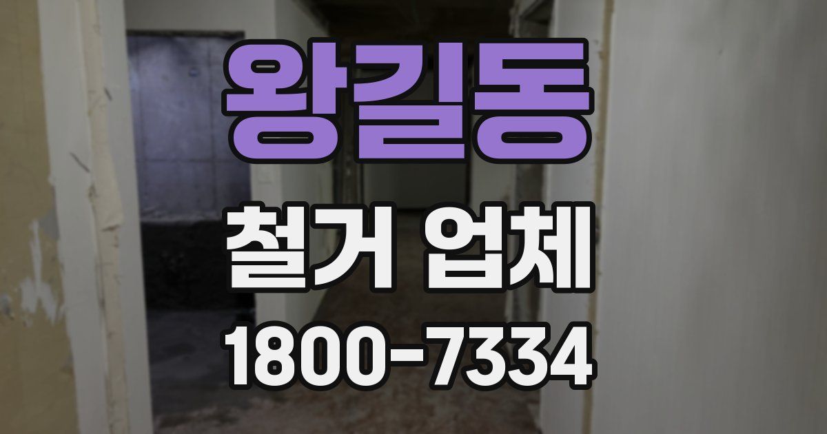 왕길동 철거 업체