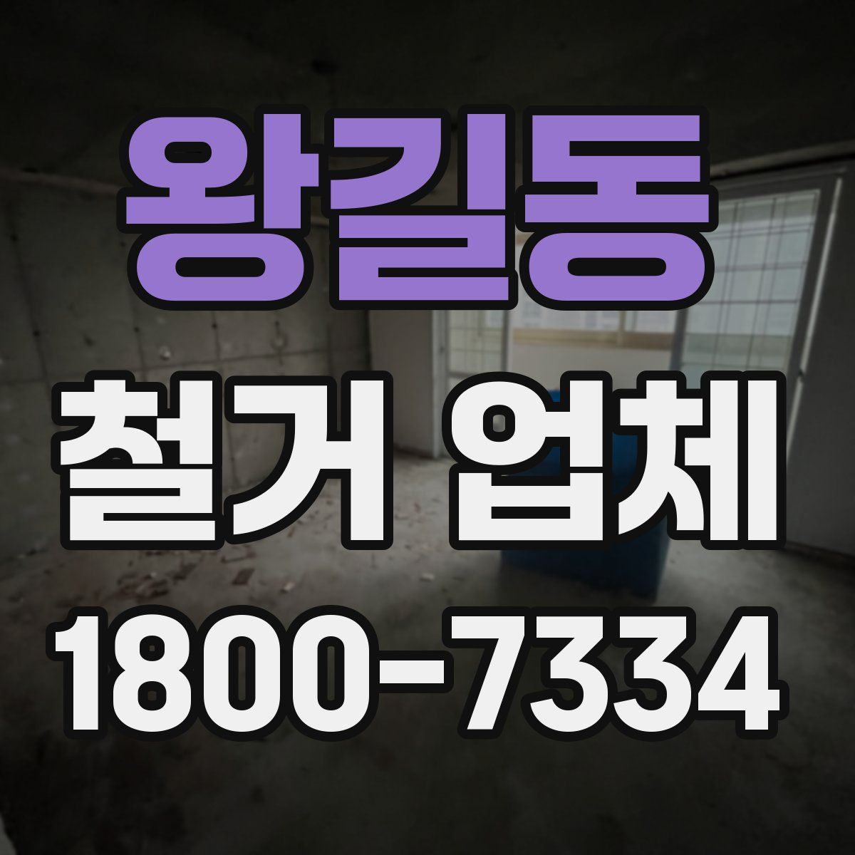 왕길동 철거 업체
