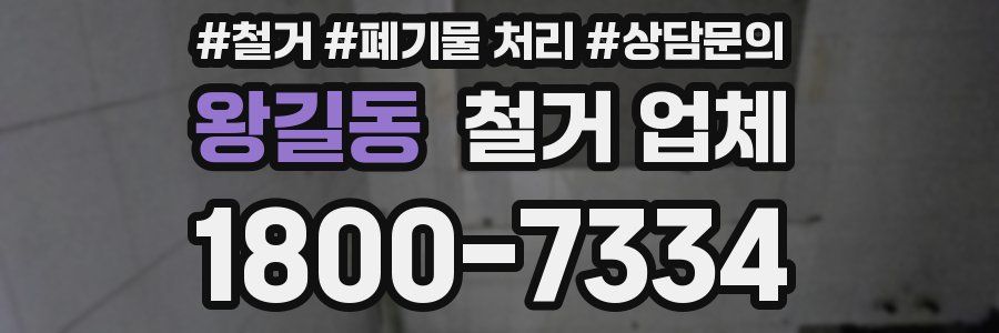 왕길동 철거 업체