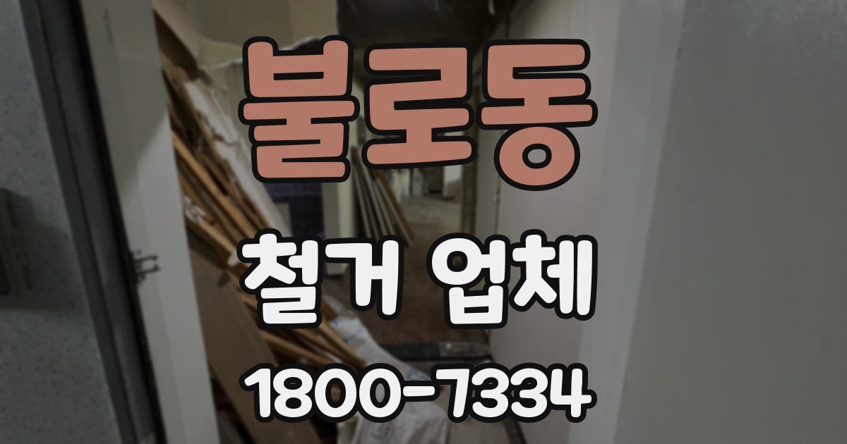 불로동 철거 업체