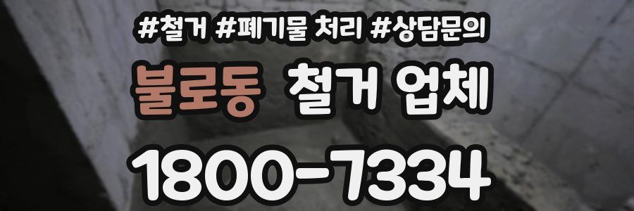 불로동 철거 업체
