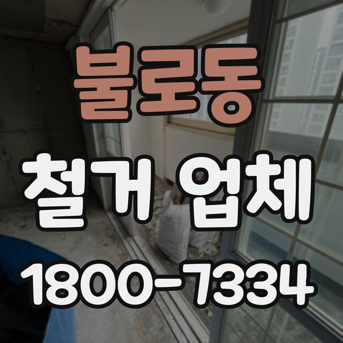 불로동 철거 업체