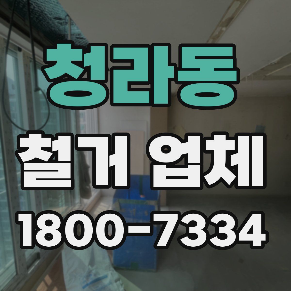 청라동 철거 업체