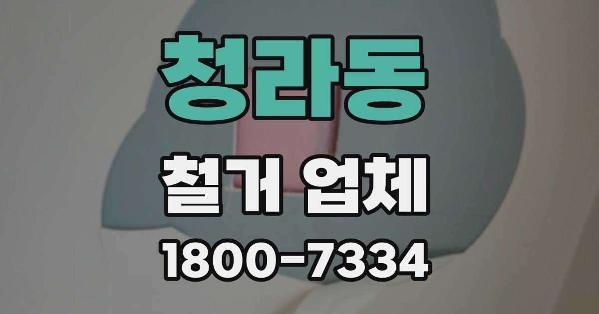 청라동 철거 업체