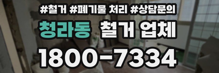 청라동 철거 업체