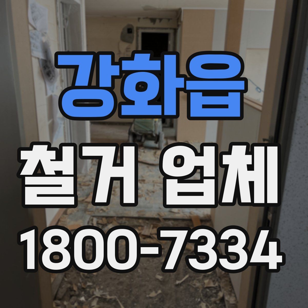 강화읍 철거 업체 작업 난이도에 따라 달라지는 점