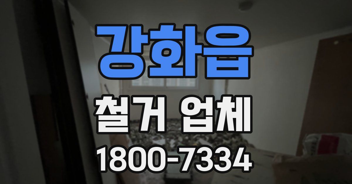 강화읍 철거 업체