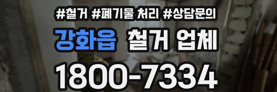 강화읍 철거 업체
