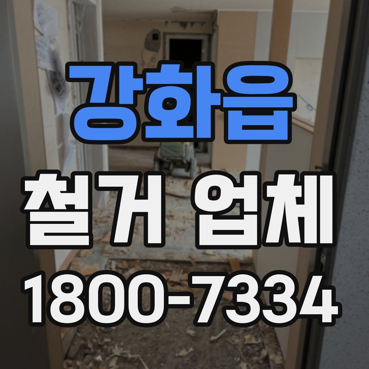 강화읍 철거 업체