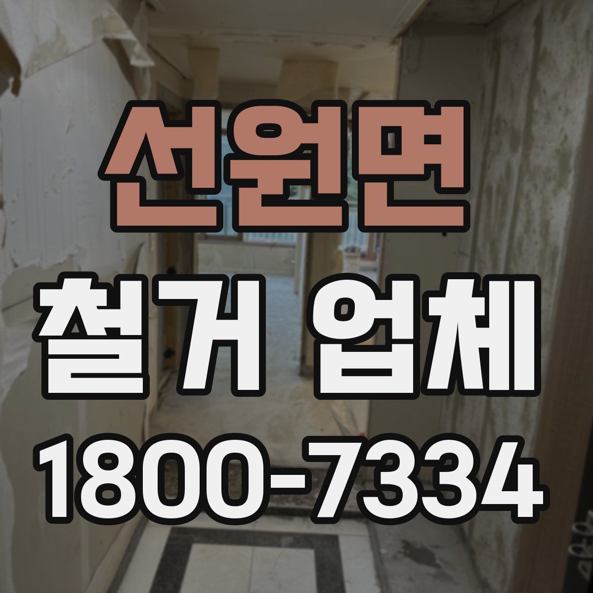 선원면 철거 업체
