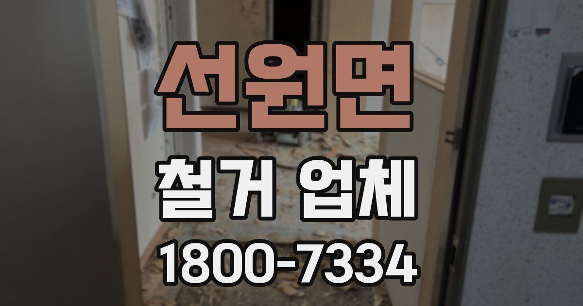 선원면 철거 업체