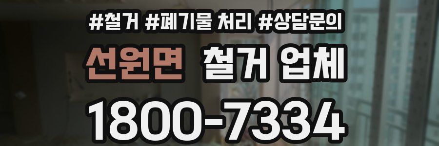 선원면 철거 업체