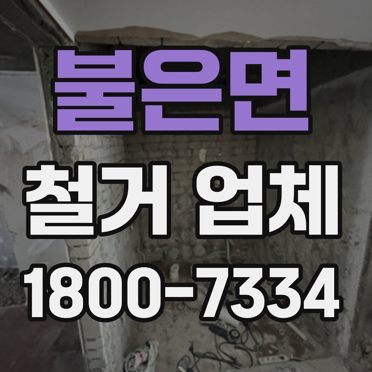 불은면 철거 업체 비교 시 현장 경험이 중요한 이유