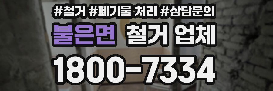 불은면 철거 업체