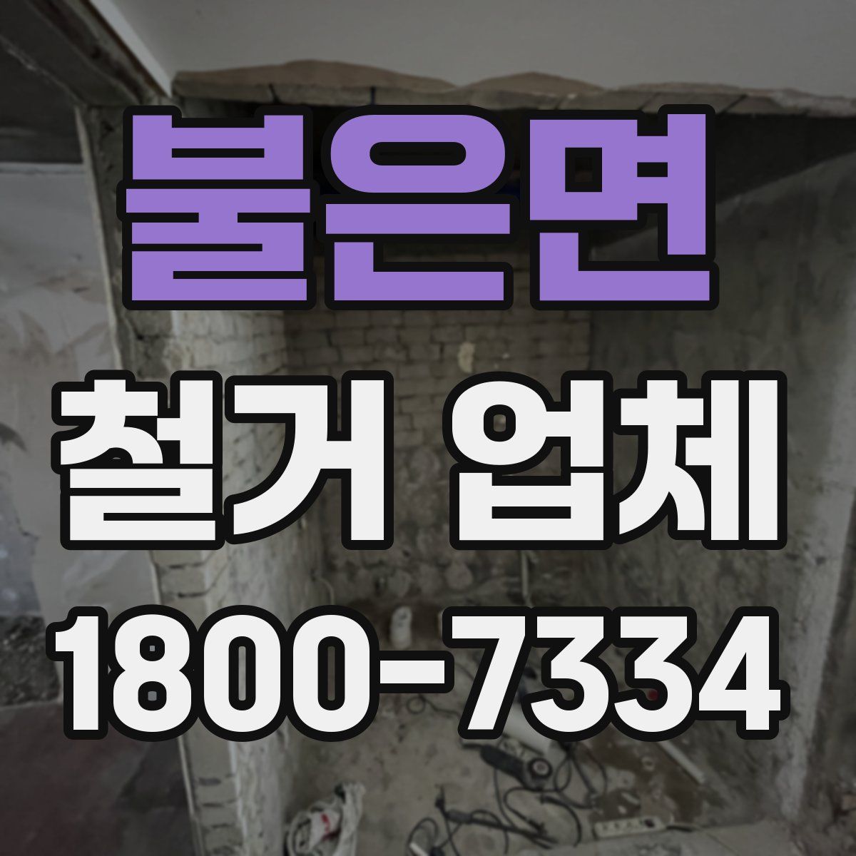 불은면 철거 업체