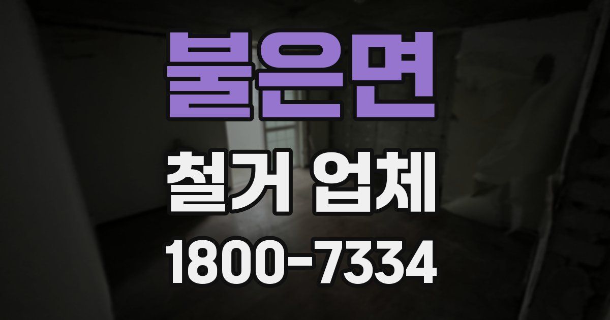 불은면 철거 업체