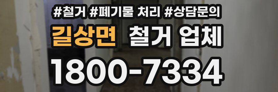 길상면 철거 업체
