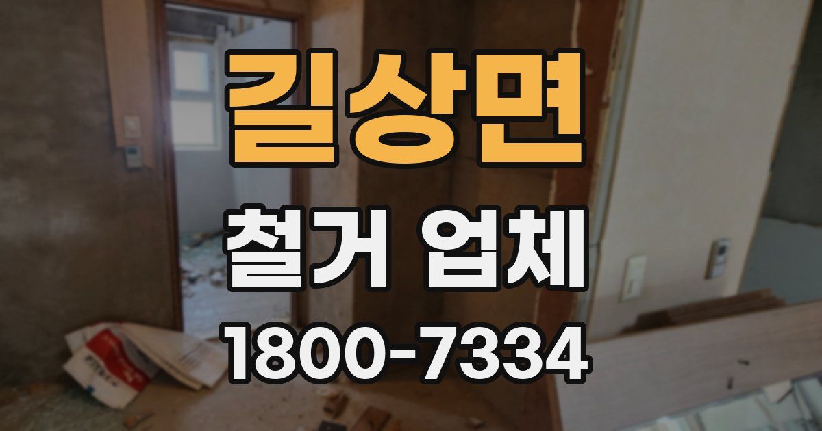 길상면 철거 업체