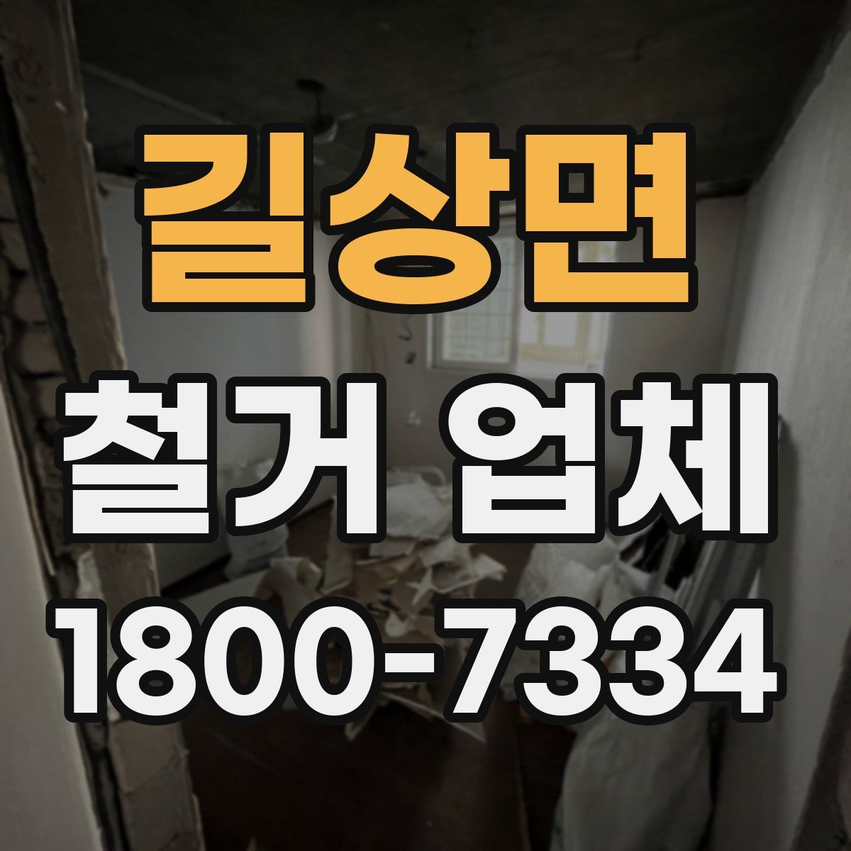 길상면 철거 업체