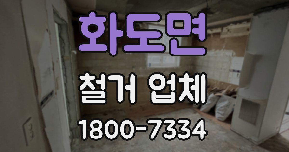 화도면 철거 업체
