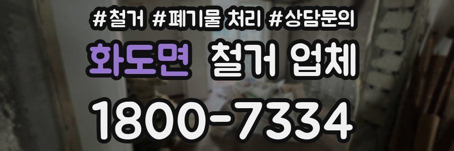 화도면 철거 업체