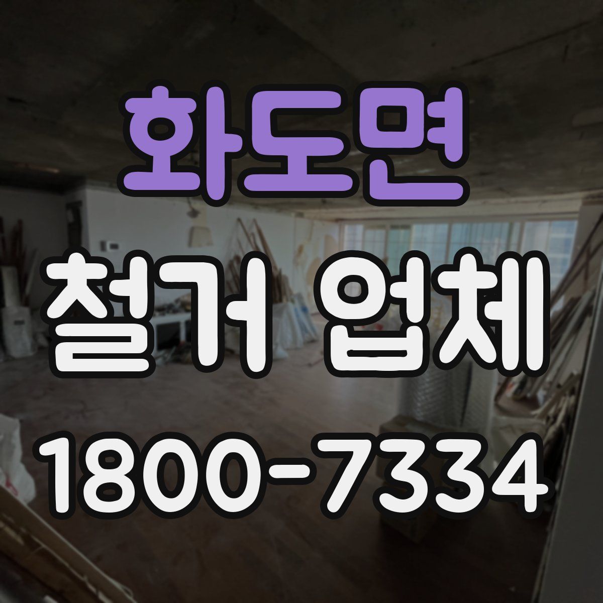 화도면 철거 업체