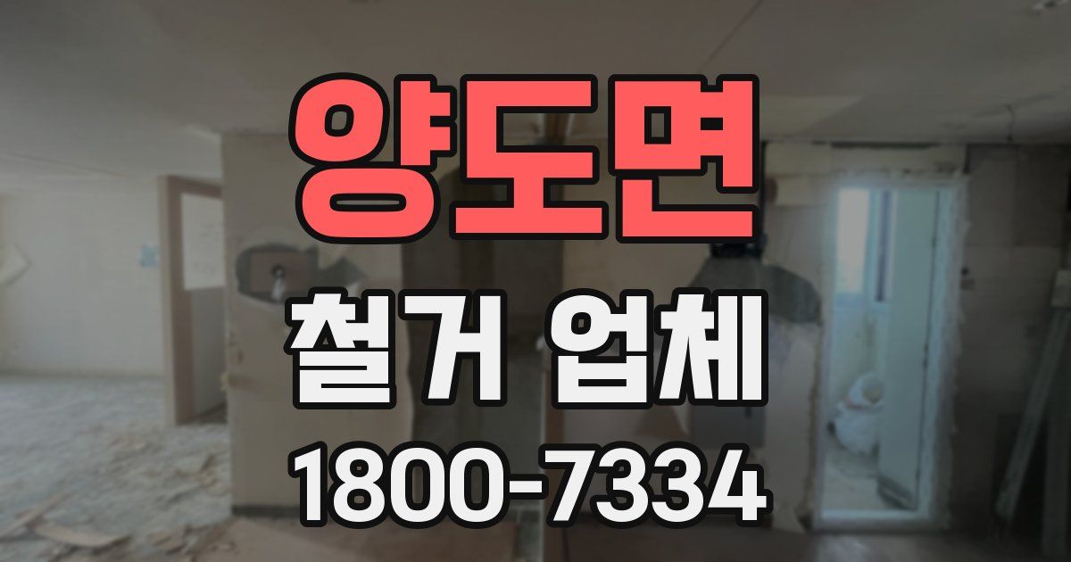 양도면 철거 업체