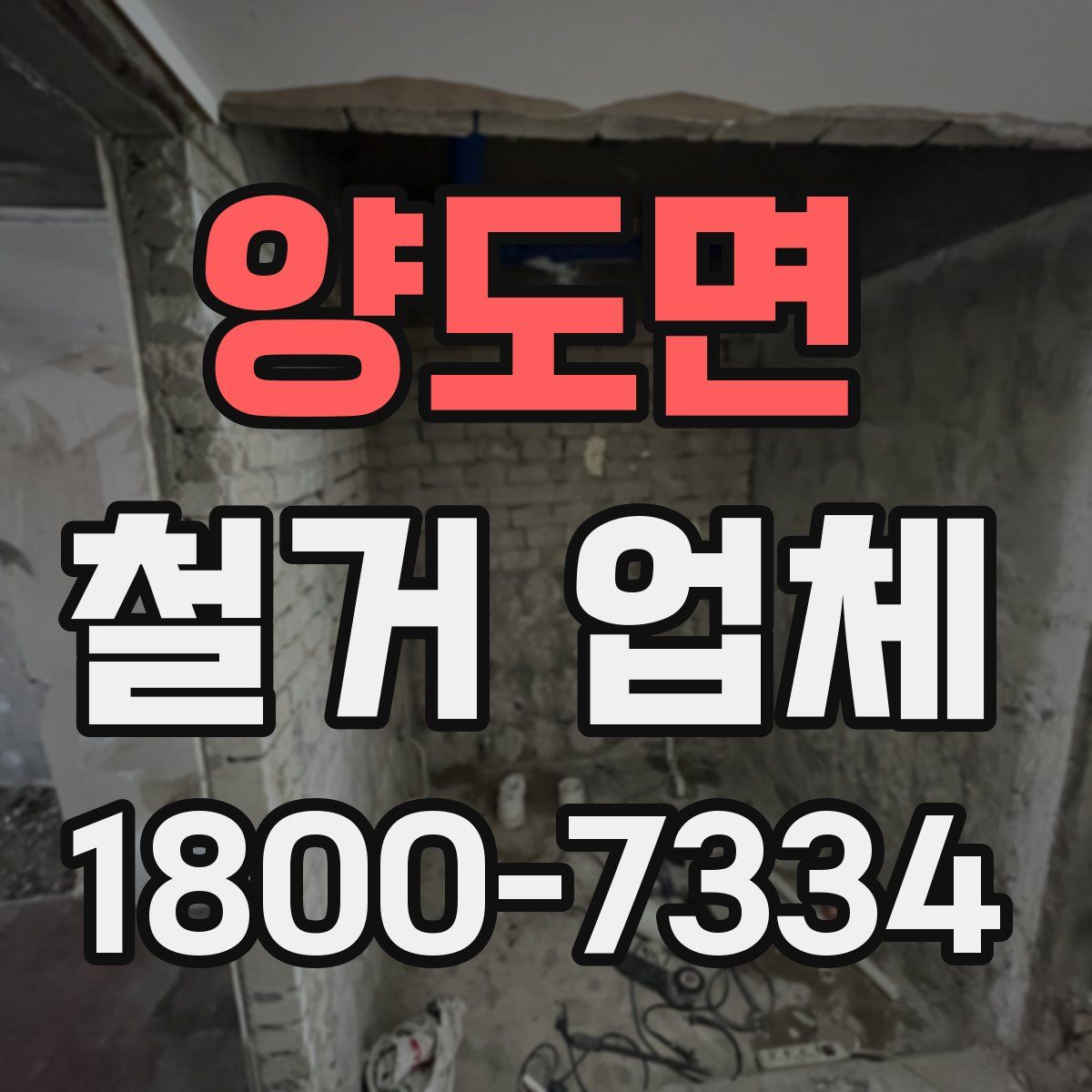 양도면 철거 업체