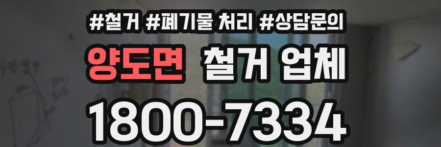 양도면 철거 업체