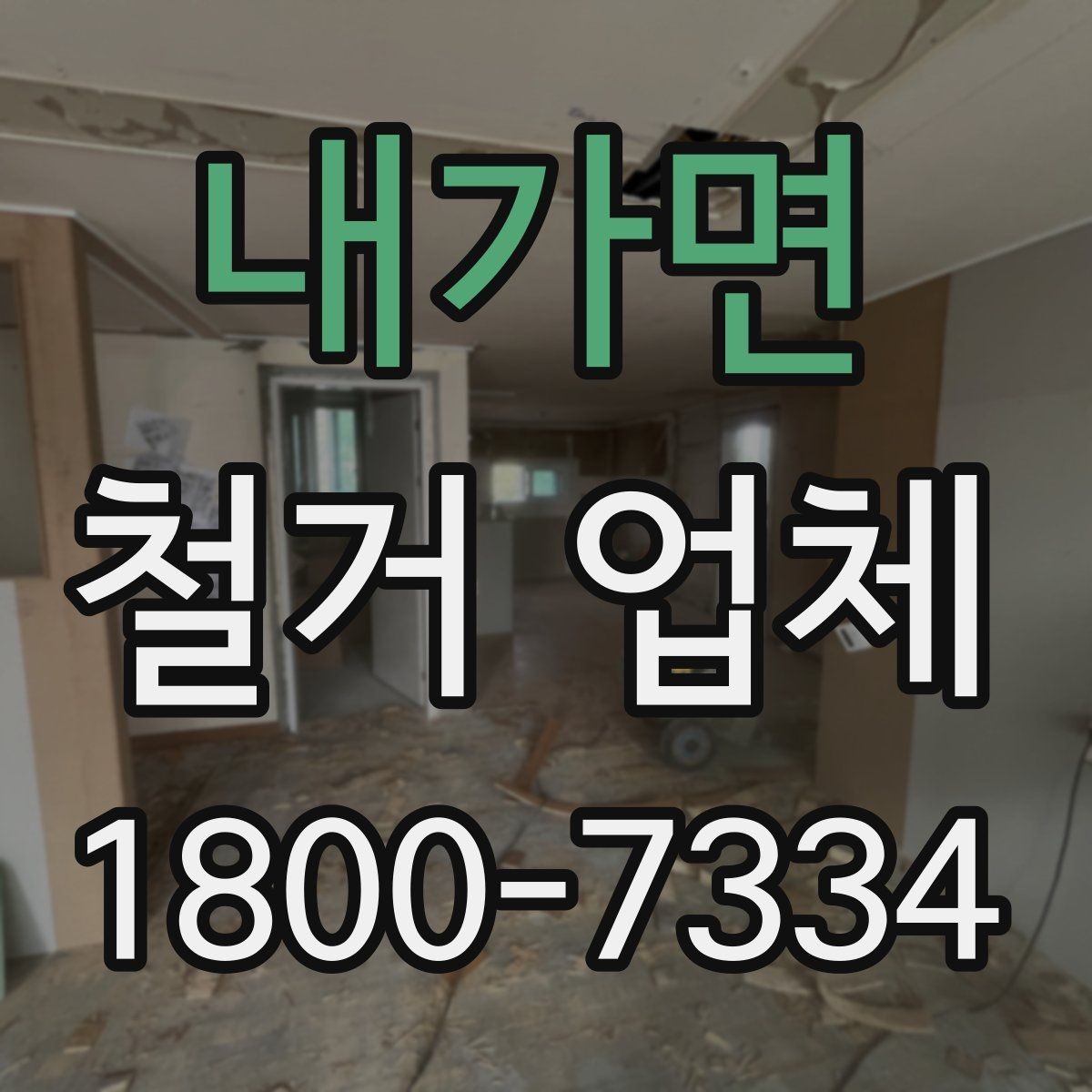 내가면 철거 업체 입찰과 비교견적의 차이