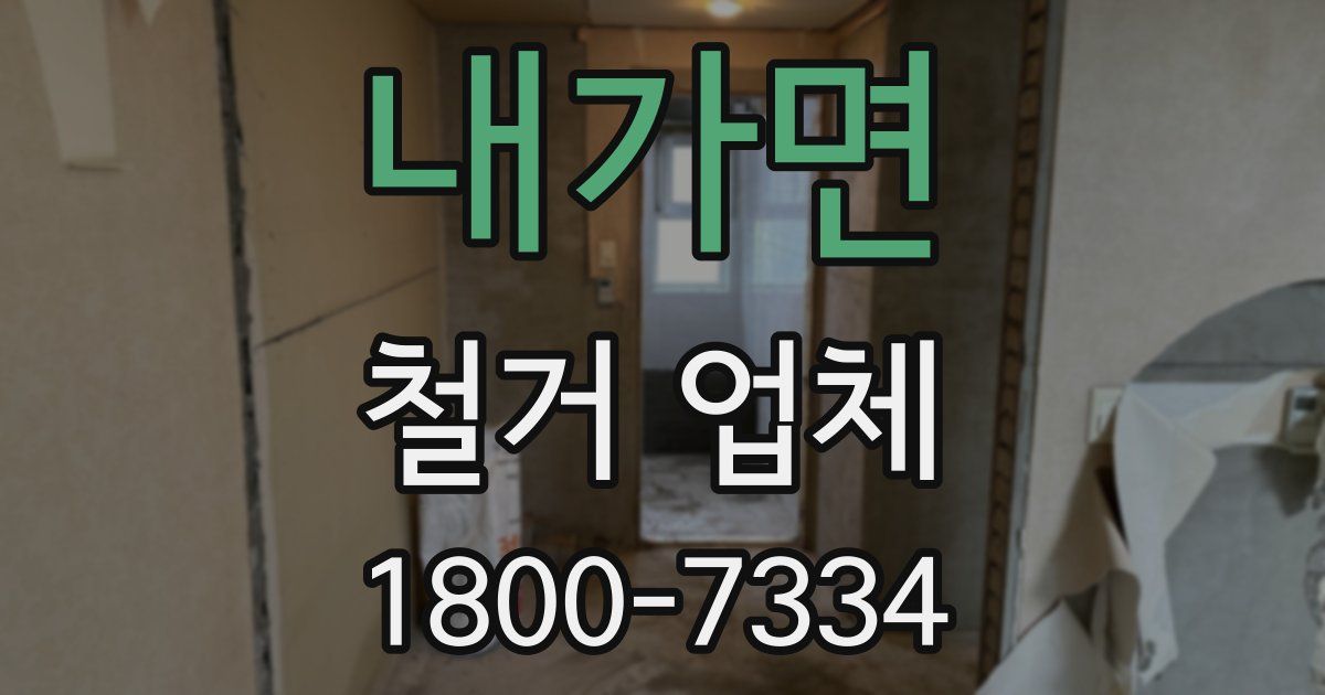 내가면 철거 업체