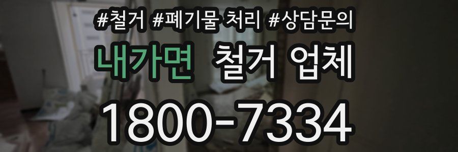 내가면 철거 업체
