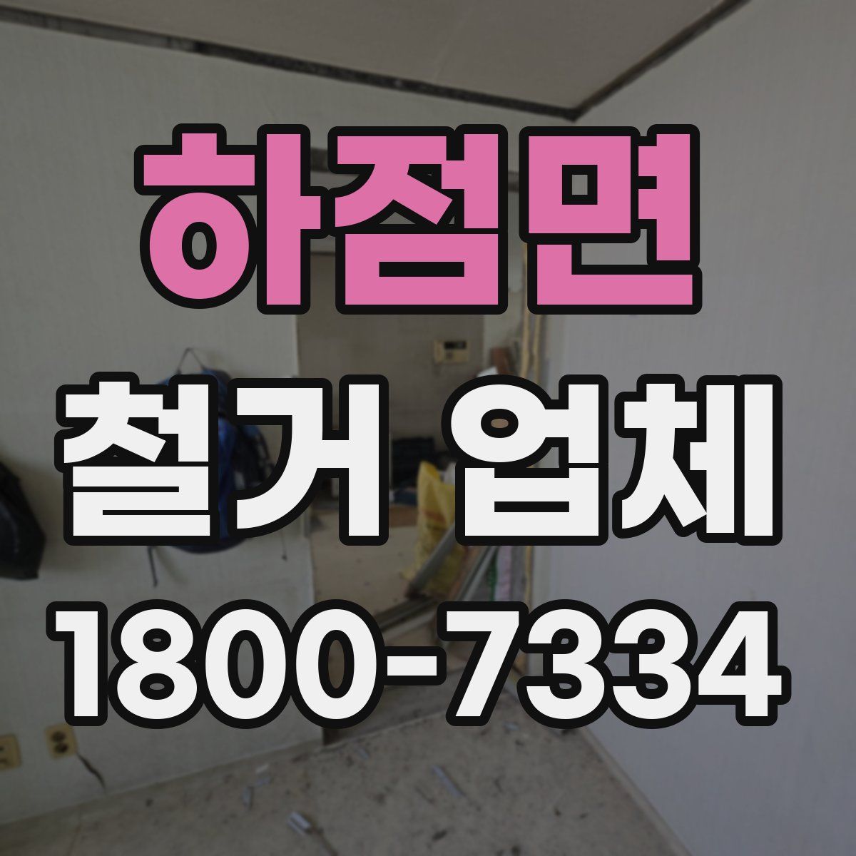 하점면 철거 업체