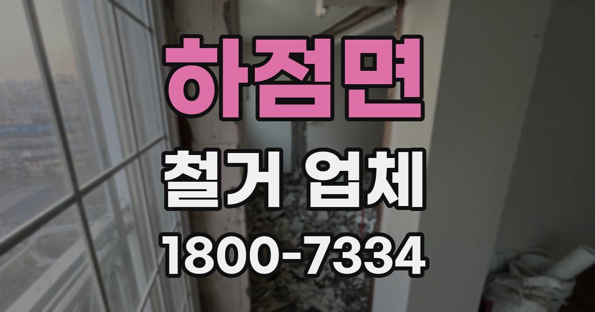 하점면 철거 업체